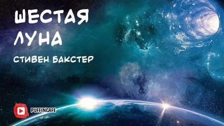 постер аудиокниги Шестая луна - Стивен Бакстер