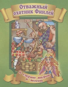 постер аудиокниги Финли-охотник