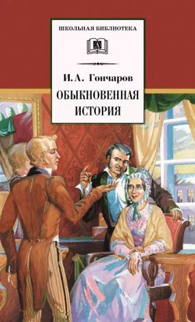 постер аудиокниги Обыкновенная история - Иван Гончаров