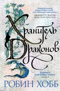 постер аудиокниги Хроники Дождевых чащоб 1. Хранитель драконов - Робин Хобб