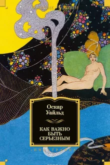 постер аудиокниги Как важно быть серьёзным