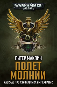 постер аудиокниги Полёт «Молнии»