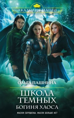 постер аудиокниги Школа темных 4. Богиня хаоса - Ольга Пашнина
