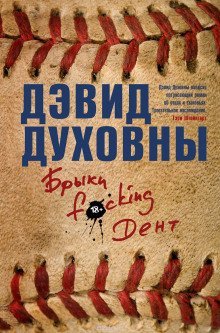 постер аудиокниги Брыки F*cking Дент
