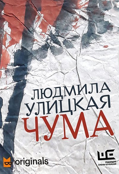 постер аудиокниги 1978–2020. ООИ в городе (Чума) - Людмила Улицкая