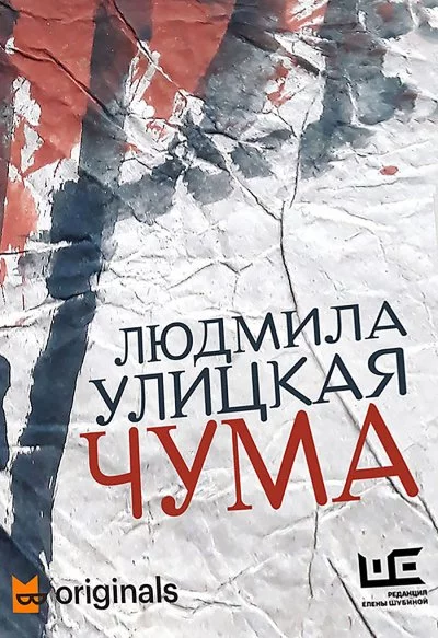 постер аудиокниги 1978–2020. ООИ в городе (Чума) - Людмила Улицкая
