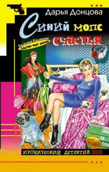 постер аудиокниги Синий мопс счастья