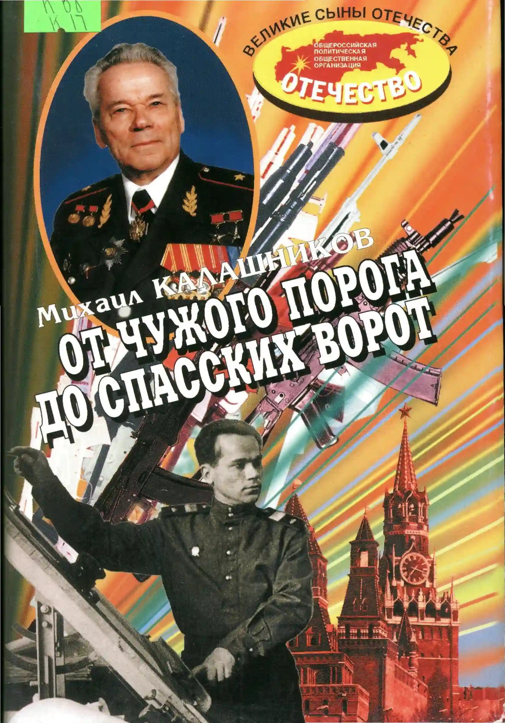 постер аудиокниги От чужого порога до Спасских ворот