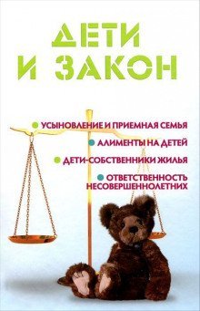 постер аудиокниги Дети и закон