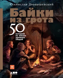 постер аудиокниги Байки из грота. 50 историй из жизни древних людей