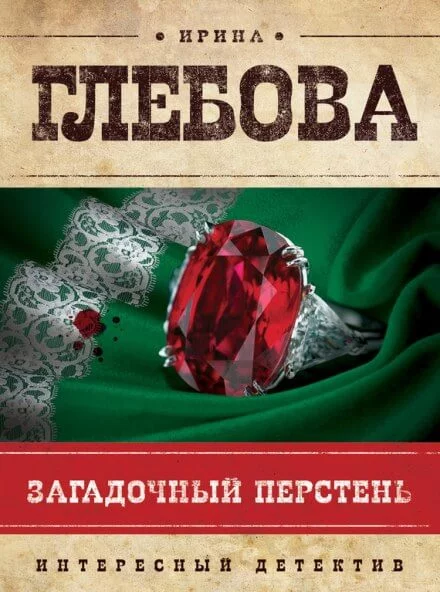 постер аудиокниги Загадочный перстень - Ирина Глебова
