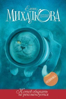 постер аудиокниги Котов обижать не рекомендуется