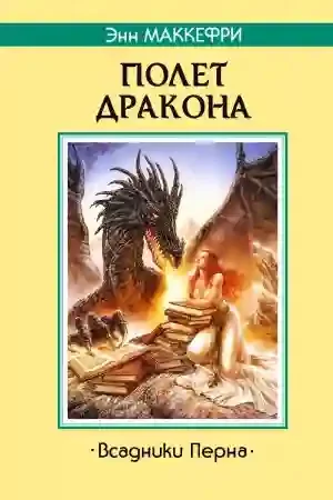 постер аудиокниги Полёт дракона