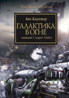 постер аудиокниги Галактика в огне
