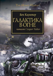 постер аудиокниги Галактика в огне