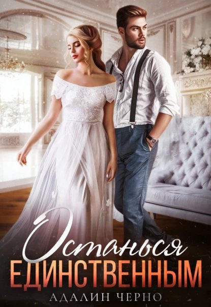 Останься единственным - Черно Адалин