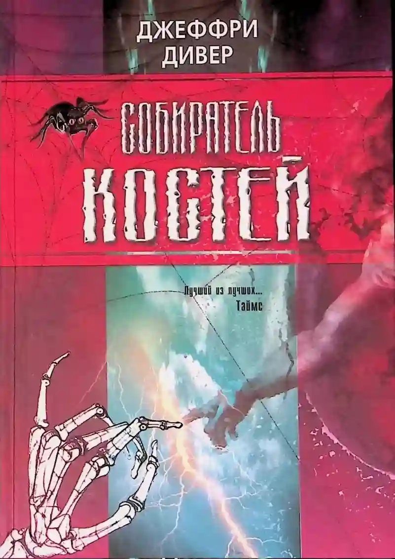 постер аудиокниги Собиратель костей