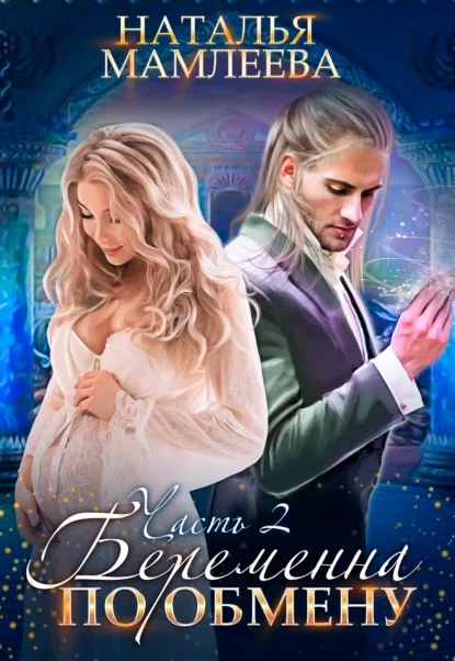 постер аудиокниги Беременна по обмену. Книга 2 - Наталья Мамлеева