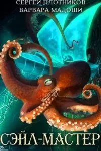 постер аудиокниги В открытом эфире 1. Сэйл-мастер - Сергей Плотников, Варвара Мадоши