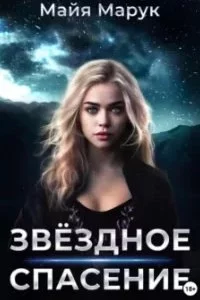 постер аудиокниги Звездный мир 3. Звездное спасение - Майя Марук