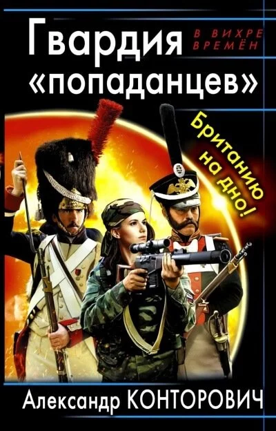 постер аудиокниги Гвардия «попаданцев». Британию на дно! - Александр Конторович
