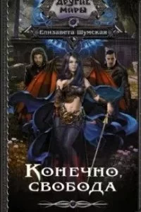 постер аудиокниги Другие миры. Конечно, свобода - Елизавета Шумская
