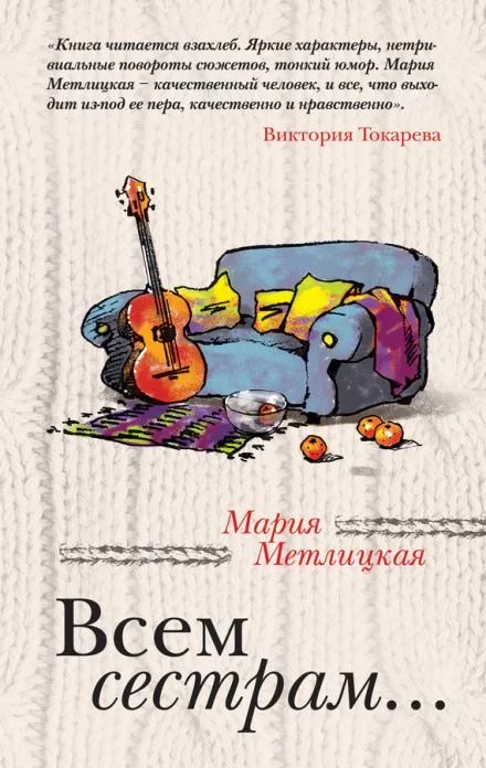 постер аудиокниги Всем сестрам - Мария Метлицкая