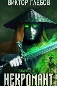 постер аудиокниги Некромант 4. Замок тигра - Виктор Глебов