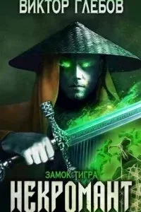 постер аудиокниги Некромант 4. Замок тигра - Виктор Глебов