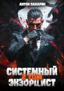 постер аудиокниги Системный Экзорцист. Том II