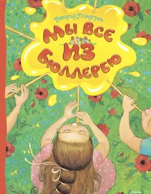 постер аудиокниги Мы все из Бюллербю (сборник) - Астрид Линдгрен