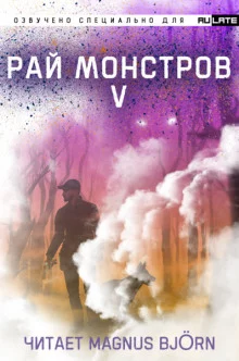 постер аудиокниги Рай Монстров. Том 5