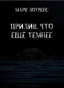 постер аудиокниги Прилив, что ещё темнее