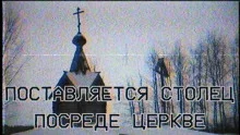 постер аудиокниги Поставляется столец посреде церкве