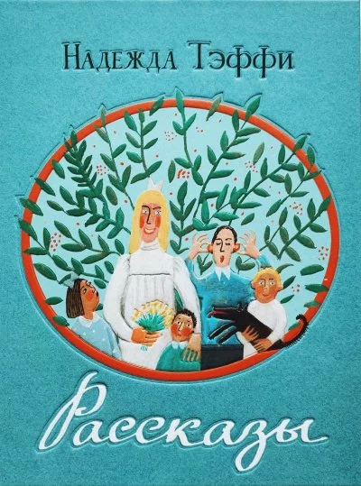 постер аудиокниги Инсценированные рассказы - Надежда Тэффи