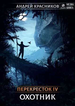 постер аудиокниги Перекресток 4. Охотник - Андрей Красников