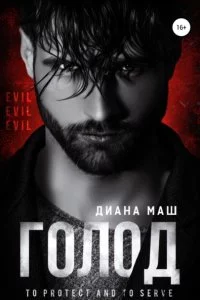 постер аудиокниги Копы из Вулф-Рока 2. Голод - Диана Маш