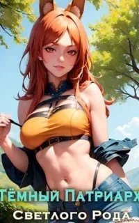 Темный Патриарх Светлого Рода - Евгений Лисицин, Александр Вайс