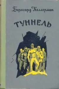 постер аудиокниги Туннель - Бернгард Келлерман