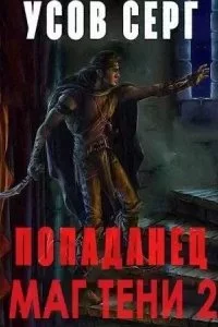постер аудиокниги Попаданец. Маг Тени. Книга 2 - Серг Усов