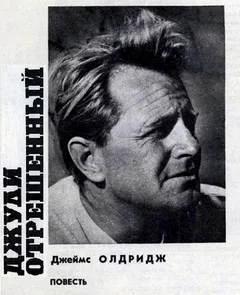 постер аудиокниги Джули отрешённый - Джеймс Олдридж