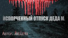 постер аудиокниги Пламенный Андрей, или Испорченный отпуск Деда Мороза