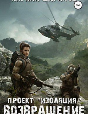 постер аудиокниги Проект «Изоляция» 2. Возвращение - Кирилл Шарапов