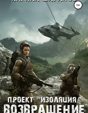 постер аудиокниги Проект «Изоляция» 2. Возвращение - Кирилл Шарапов