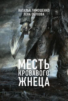 постер аудиокниги Месть кровавого жнеца