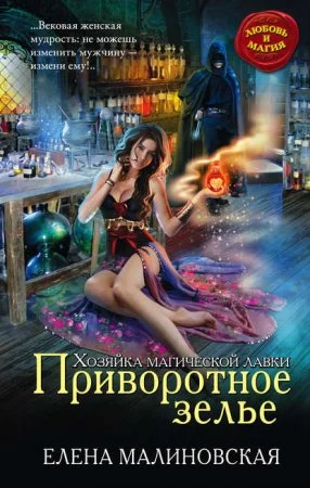 постер аудиокниги Хозяйка магической лавки 1. Приворотное зелье