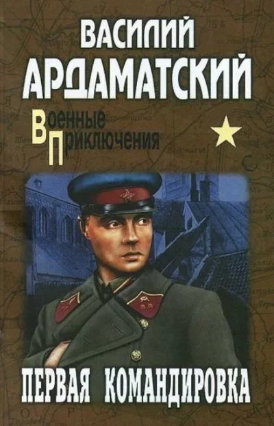 постер аудиокниги Первая командировка - Ардаматский Василий