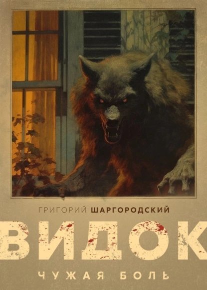 Видок 1. Чужая боль - Григорий Шаргородский