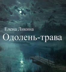 постер аудиокниги Одолень-трава