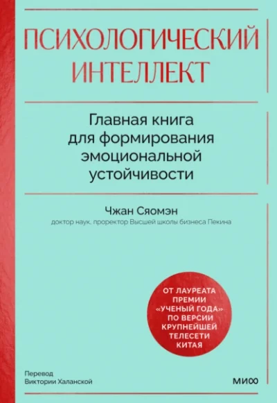 постер аудиокниги Психологический интеллект. Главная книга для формирования эмоциональной устойчивости. Как развивать - Чжан Сяомэн